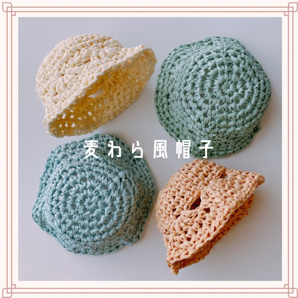 麦わら風帽子