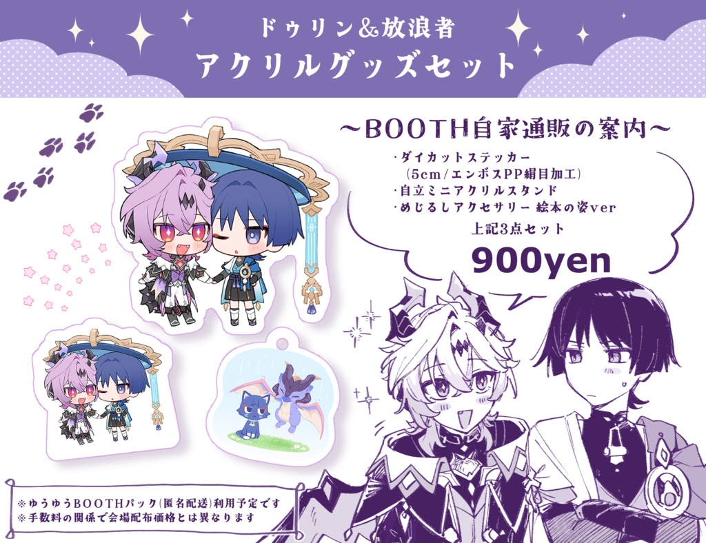 ドゥリン&放浪者のアクリルグッズセット