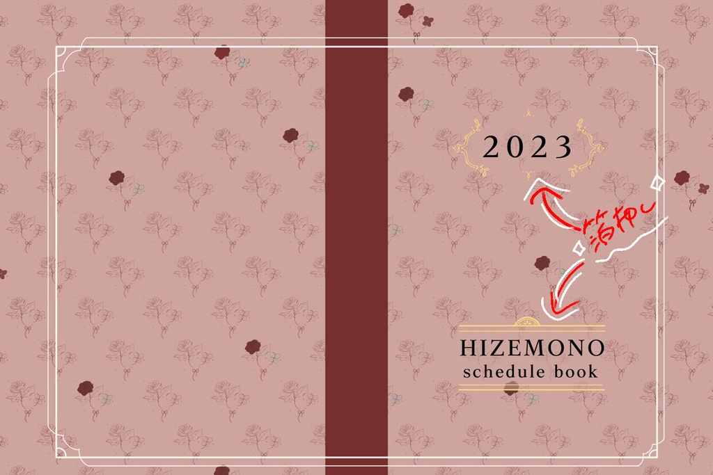 ひぜものスケジュール帳2023