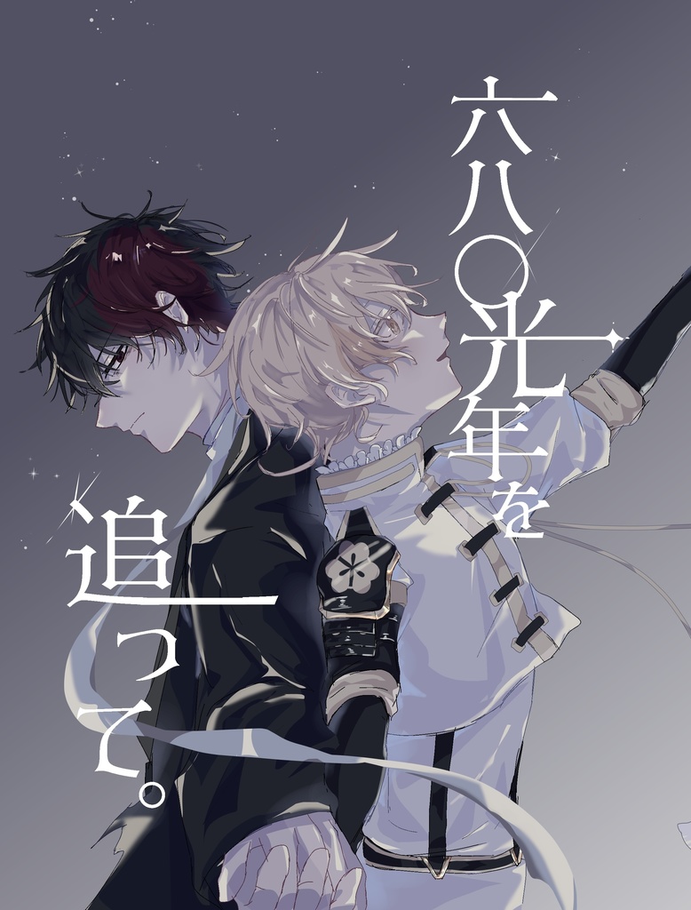 六八〇光年を追って。