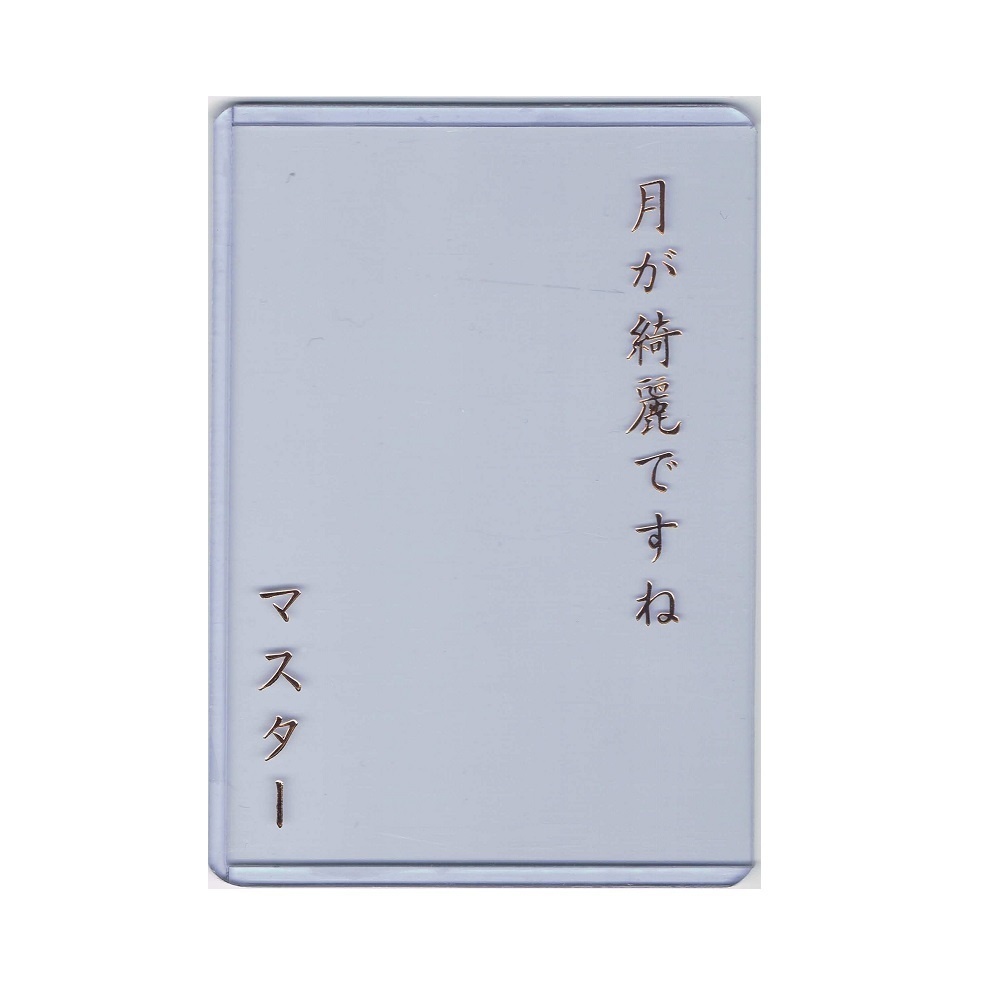 【カードローダー】月が綺麗ですねマスター（金）