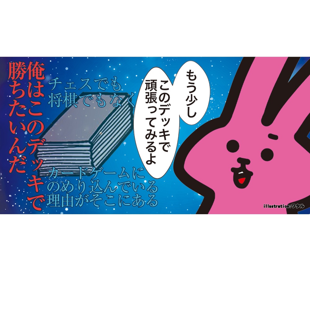 【プレイマット】俺はこのデッキで勝ちたいんだ