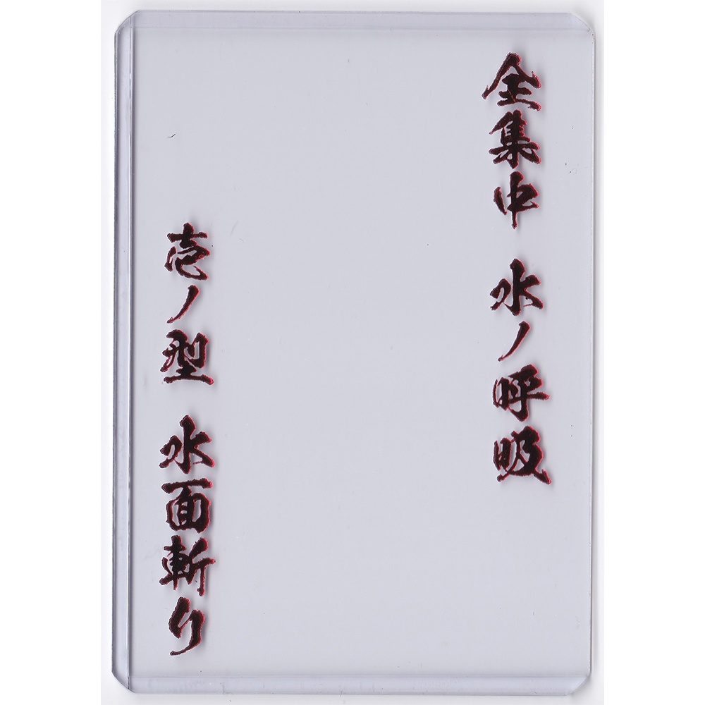 【カードローダー】全集中 水の呼吸 壱の型 水面斬り!