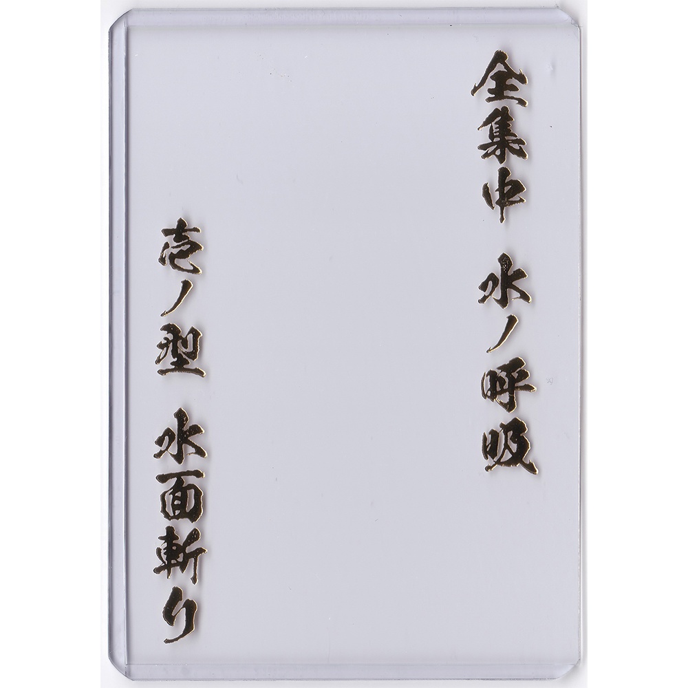 【カードローダー】全集中 水の呼吸 壱の型 水面斬り!