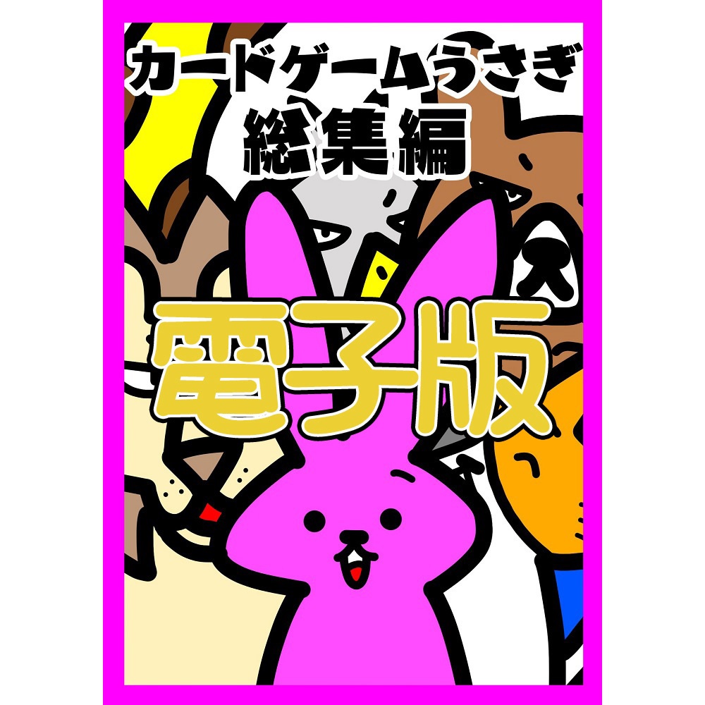 【電子書籍】カードゲームうさぎ総集編