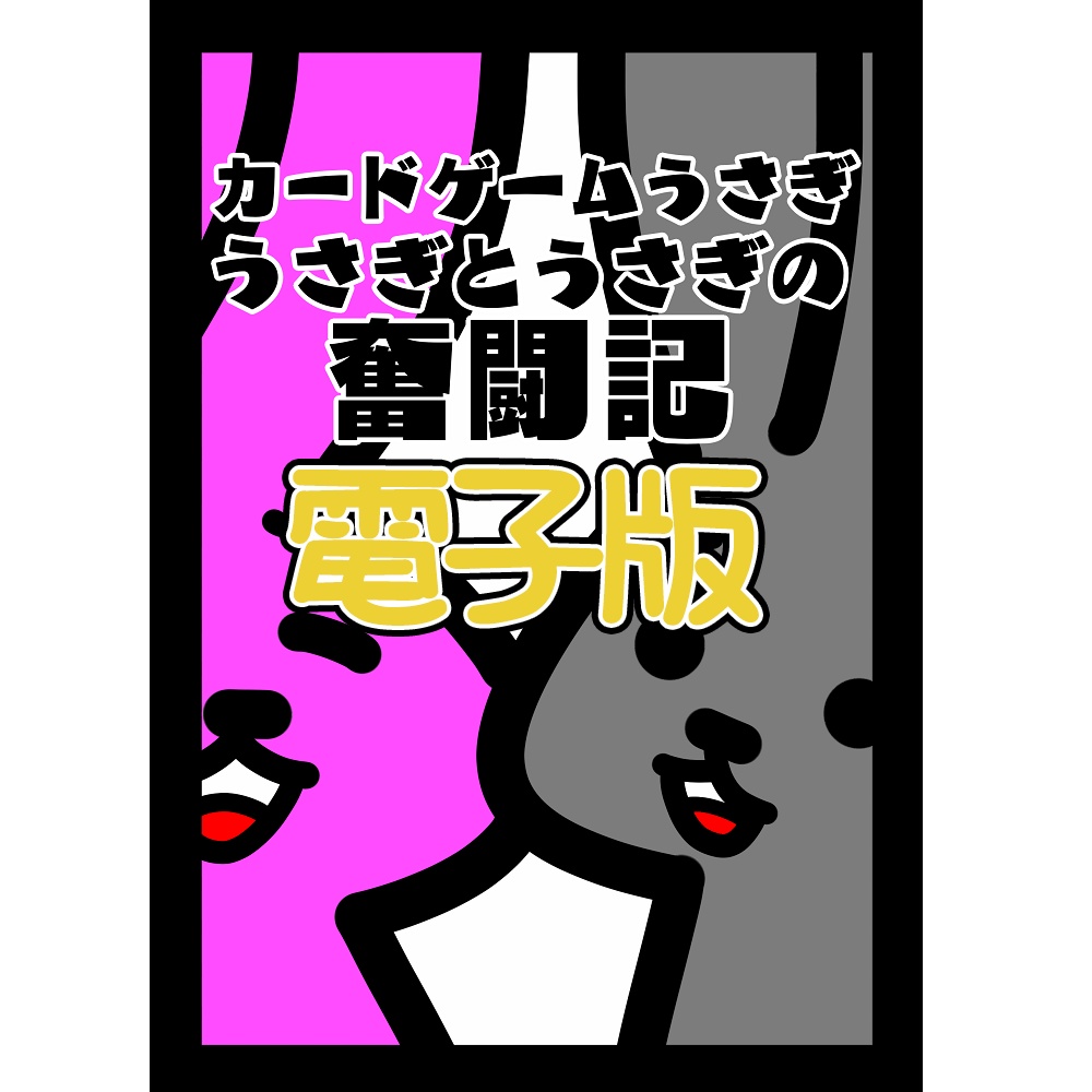 【電子書籍】カードゲームうさぎ～うさぎとうさぎの奮闘記～
