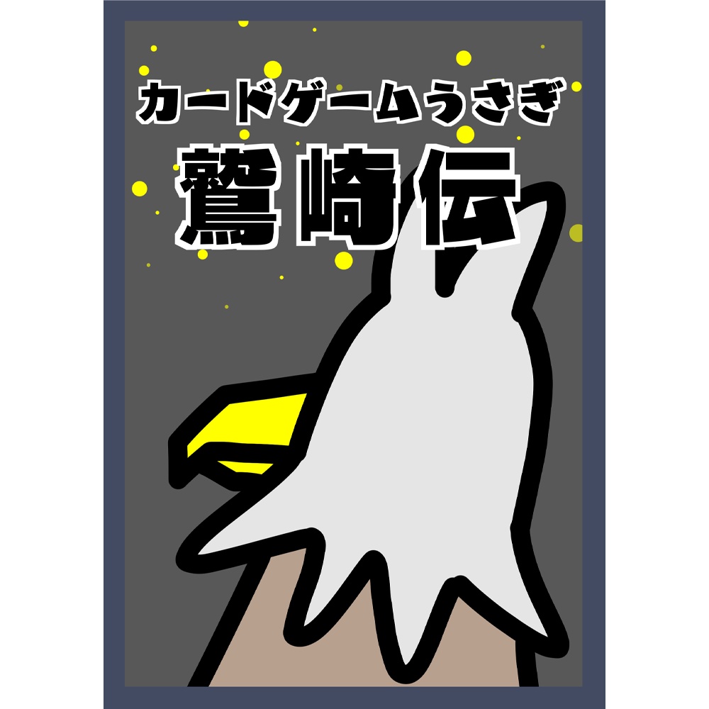 【同人誌】カードゲームうさぎ～鷲崎伝～