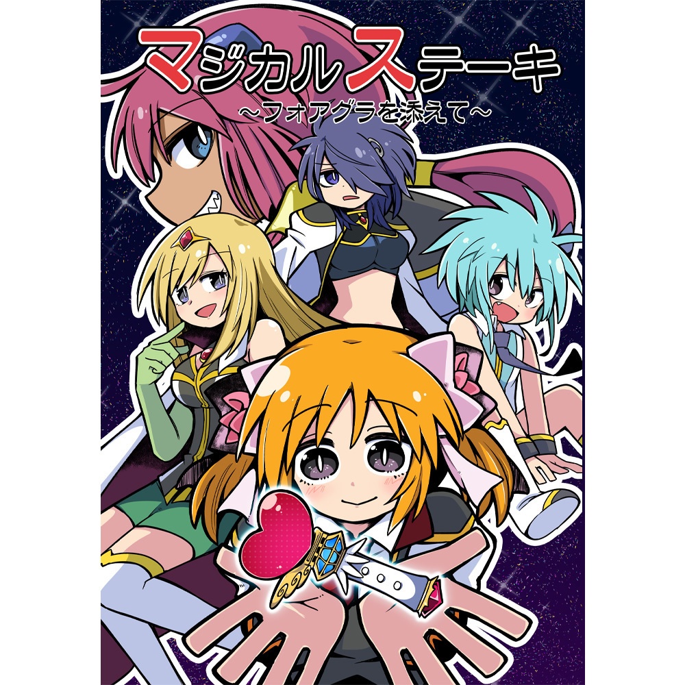 【同人誌】マジカルステーキ～フォアグラを添えて～