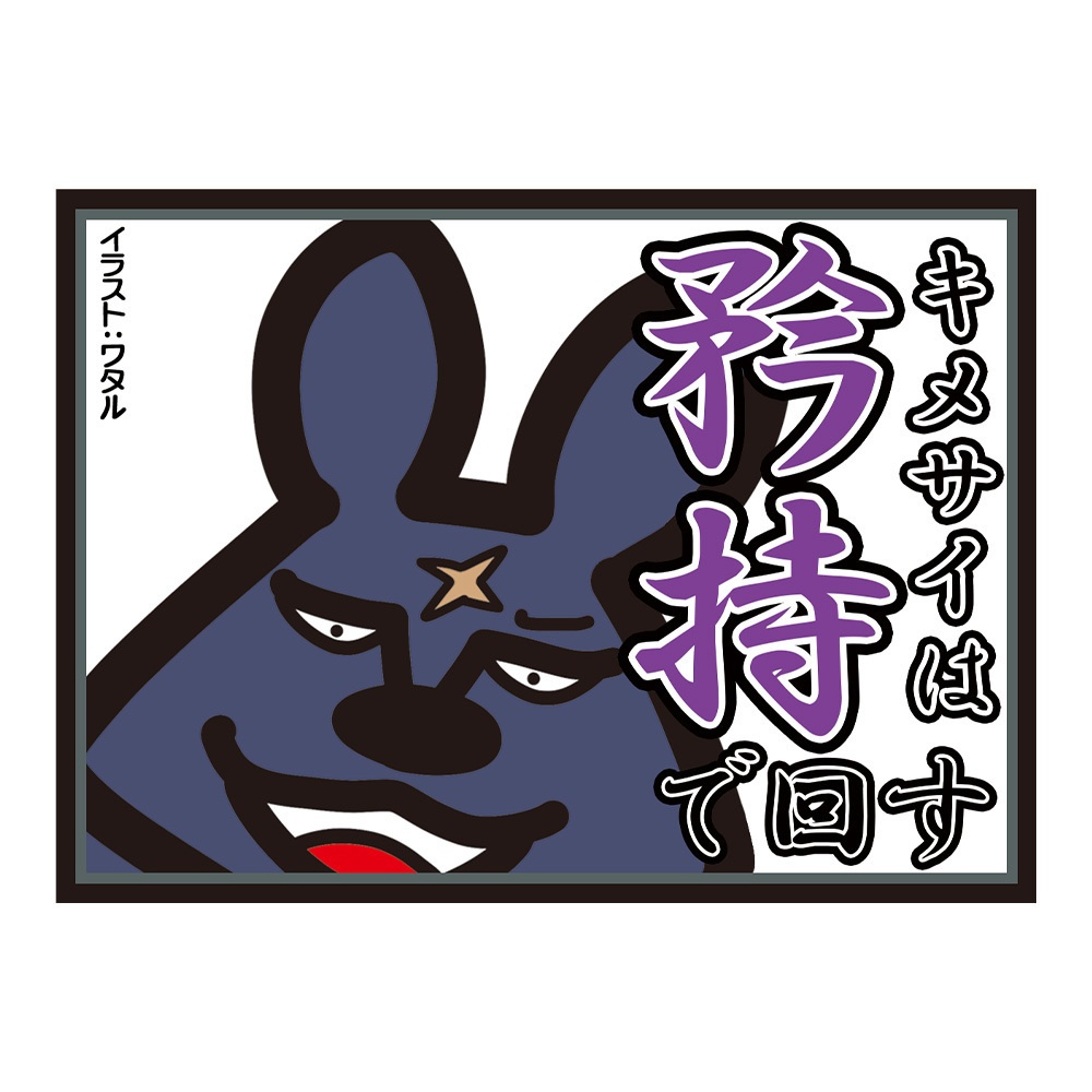 【カードスリーブ】キメサイは矜持で回す　feat.月ノ輪権蔵