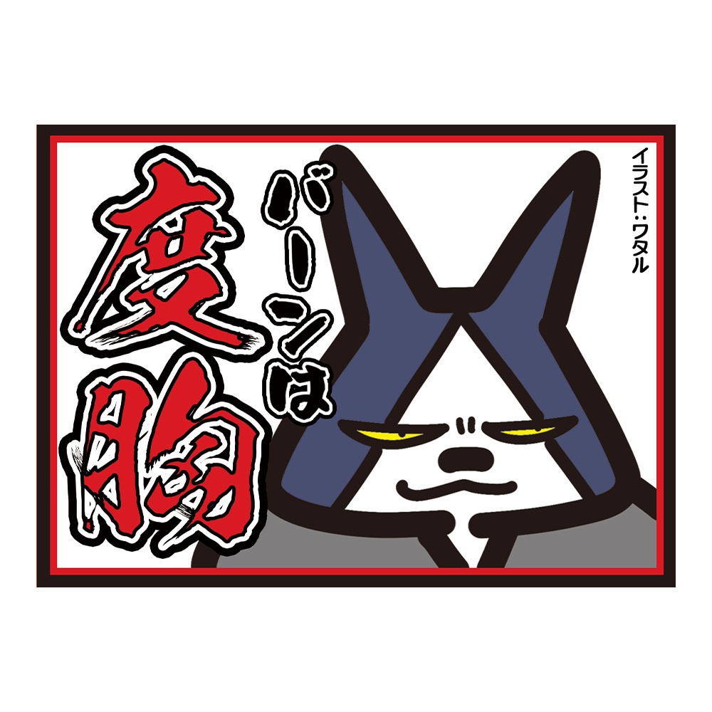 【カードスリーブ】バーンは度胸　feat.野良勇気