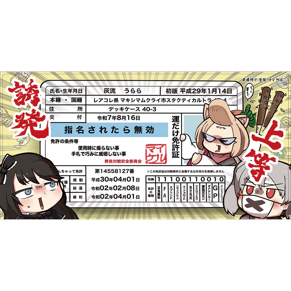【プレイマット】なめウラ免許