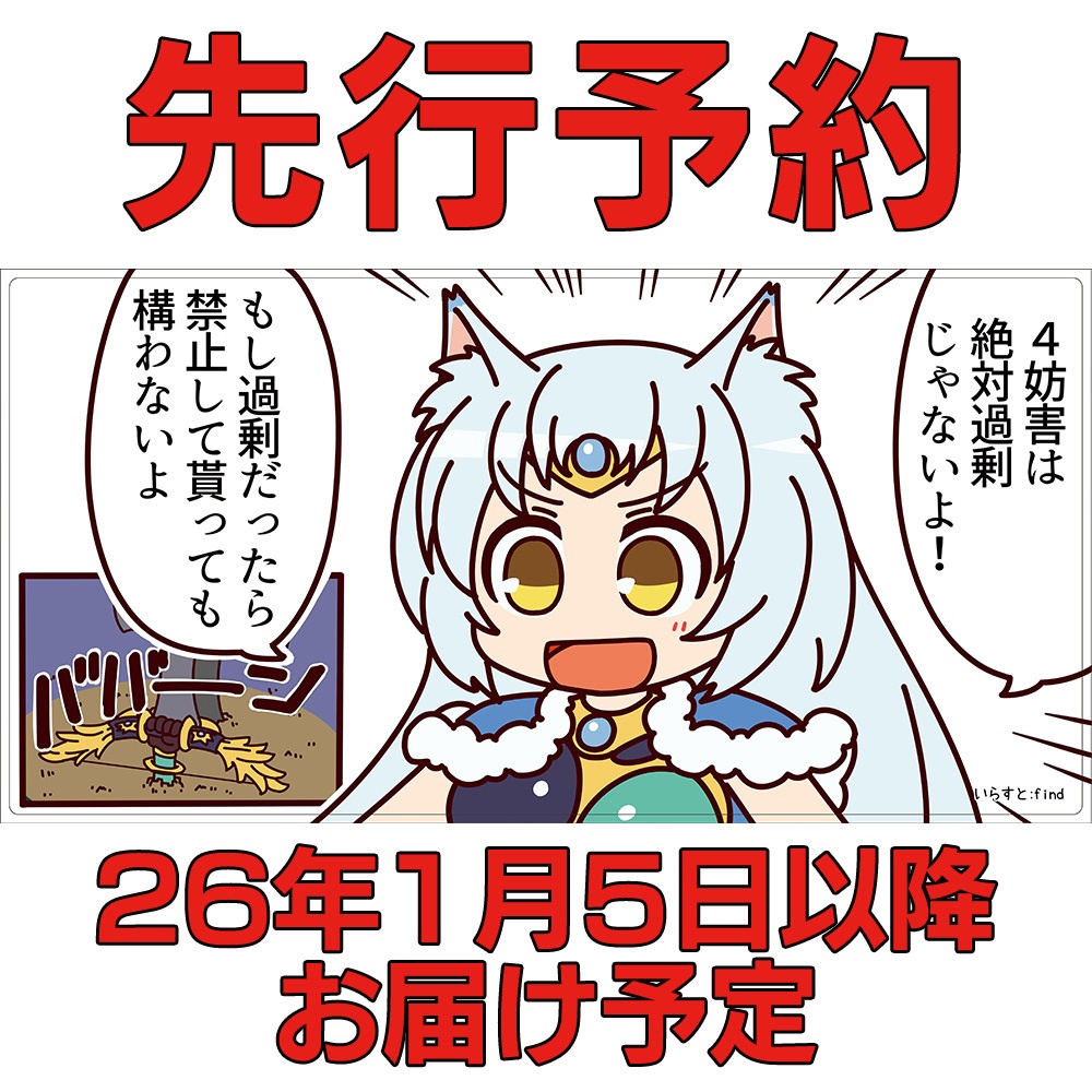 【先行予約】4妨害は過剰じゃない【プレイマット】