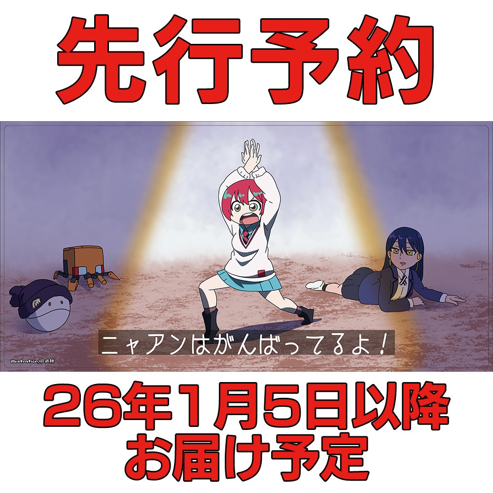 【先行予約】ニャアンはがんばってるよ【プレイマット】