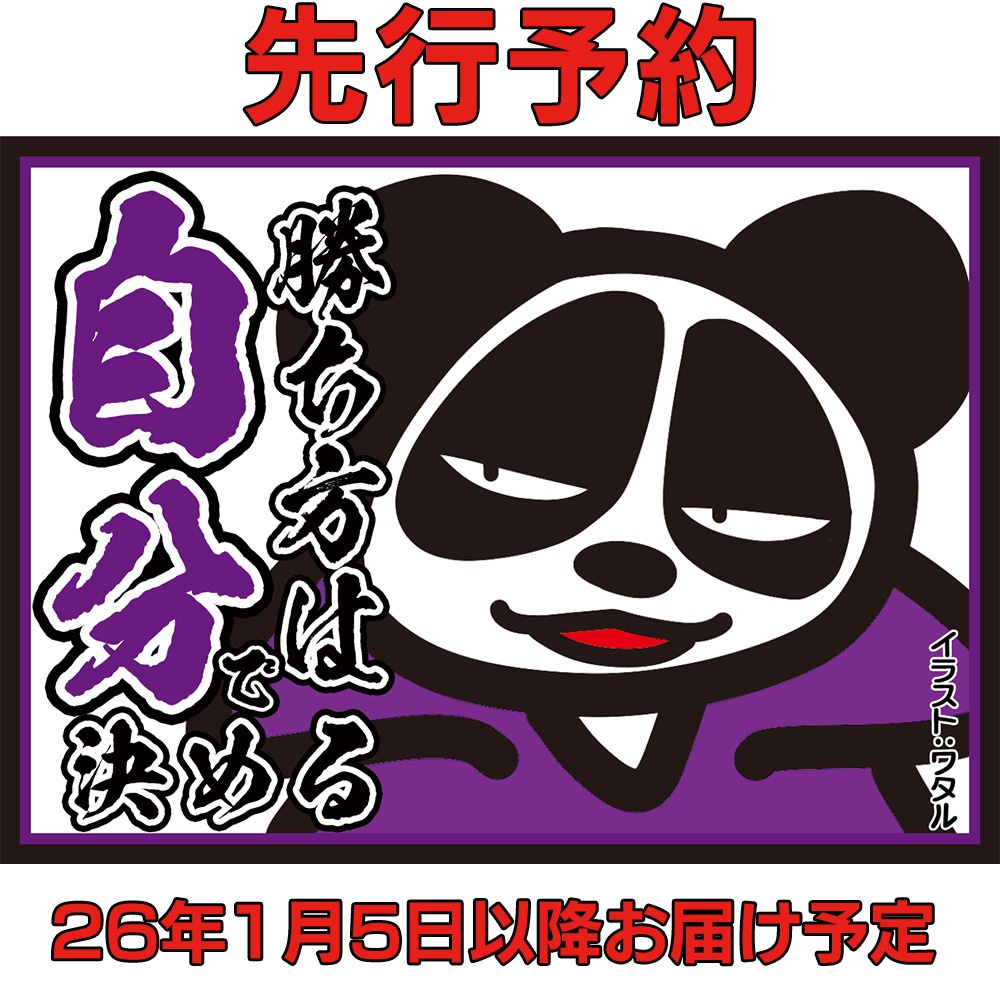 【先行予約】勝ち方は自分で決めるfeat.パン田【スリーブ】