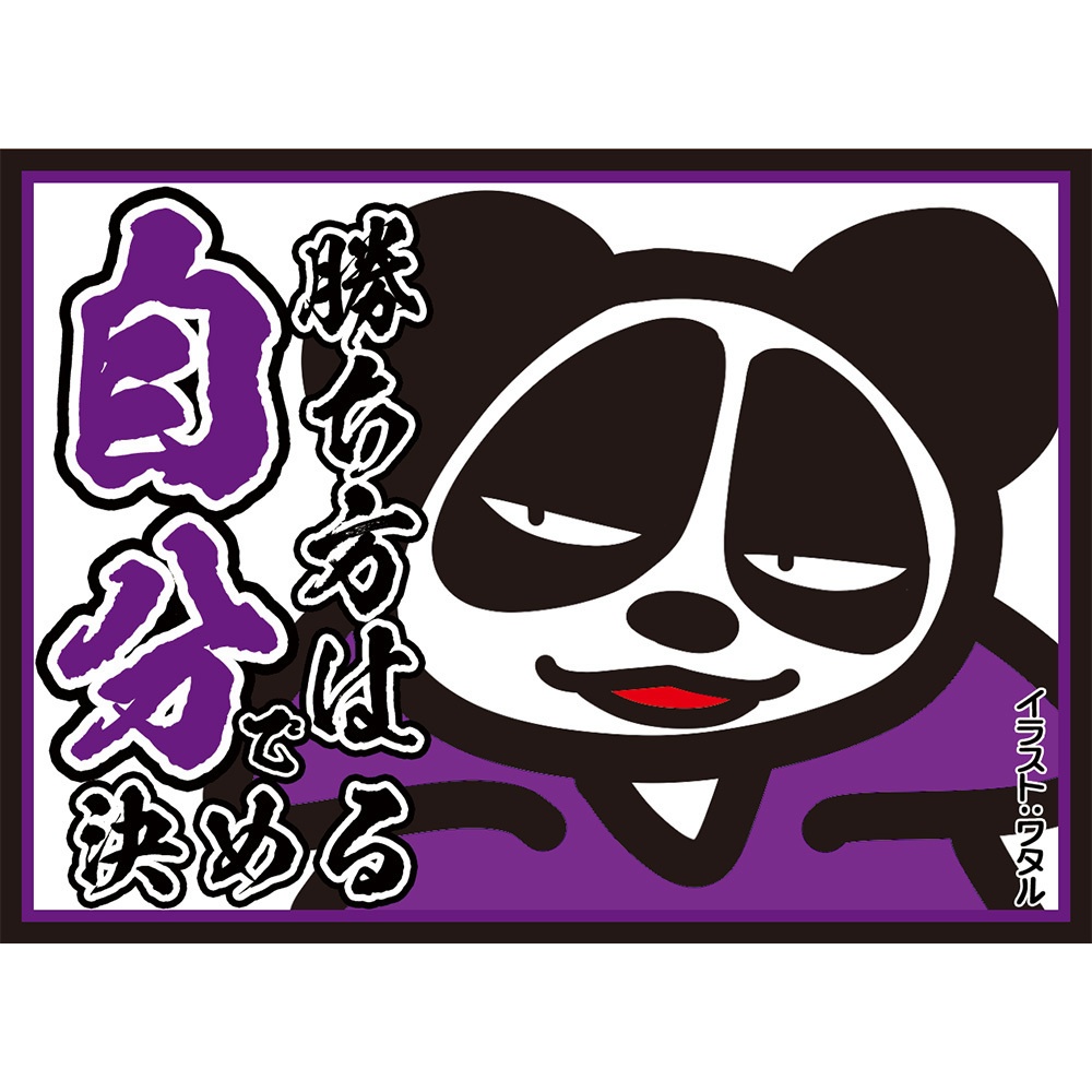 【スリーブ】勝ち方は自分で決めるfeat.パン田