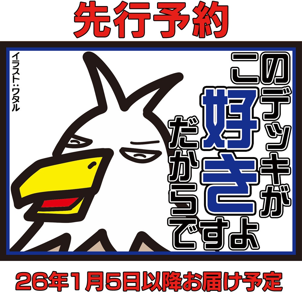 【先行予約】このデッキが好きだからですよfeat.鷲崎剣士【スリーブ】