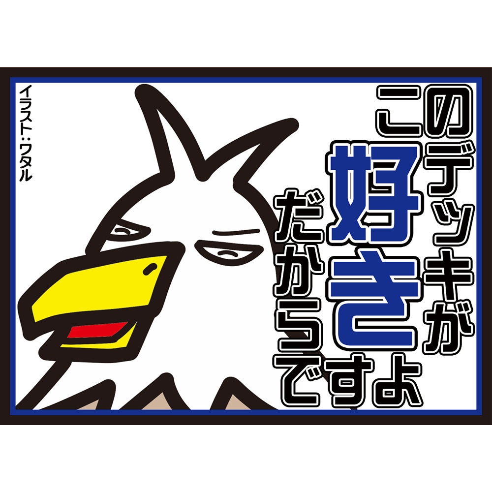 【スリーブ】このデッキが好きだからですよfeat.鷲崎剣士