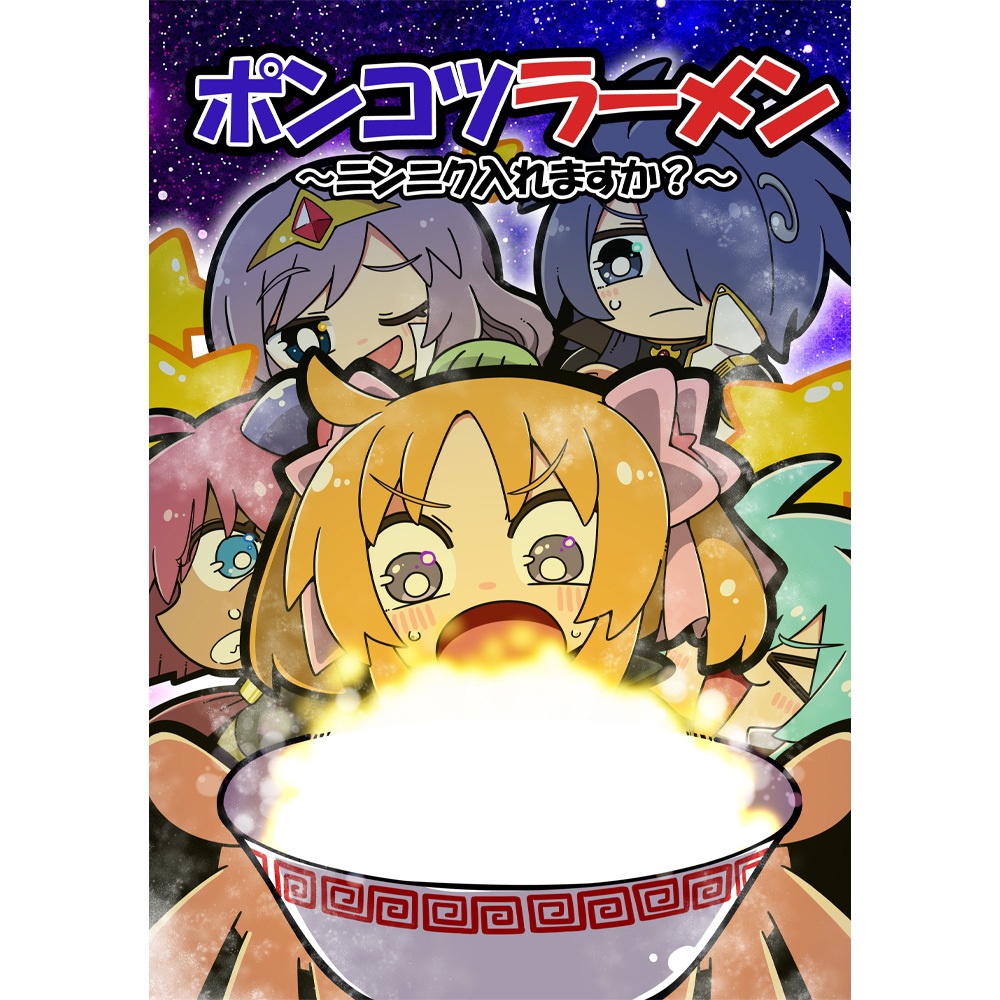 【同人誌】ポンコツラーメン～ニンニク入れますか？～
