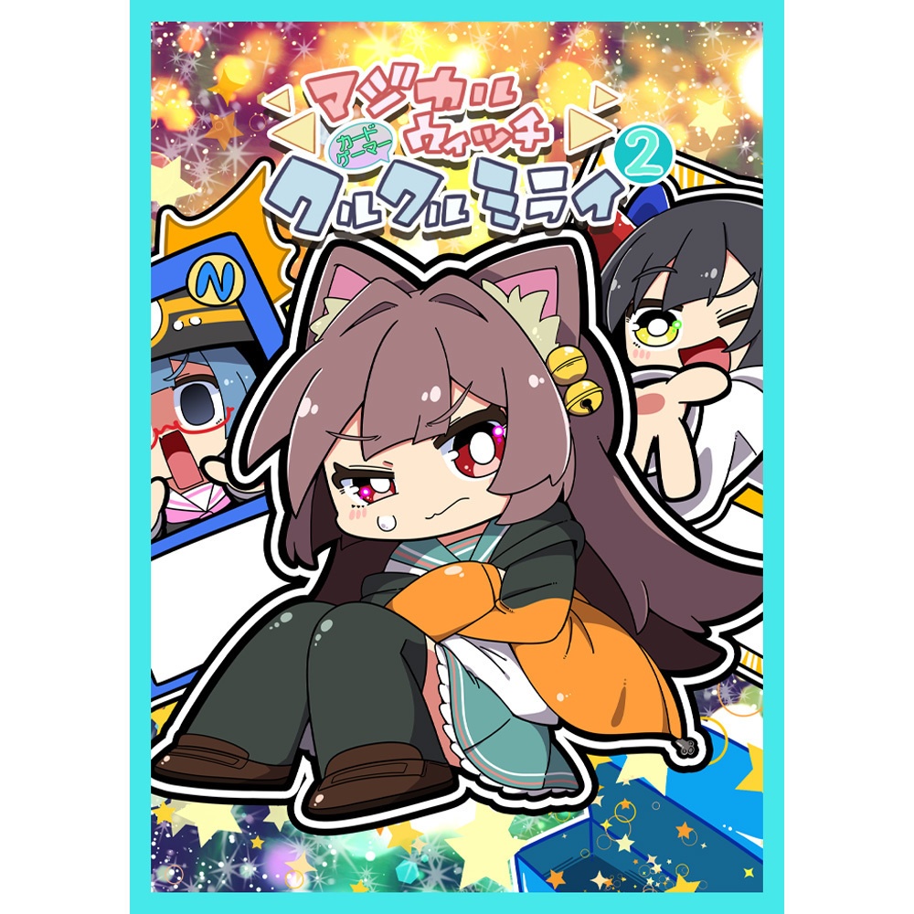 【同人誌】マジカルウィッチクルクルミライ2