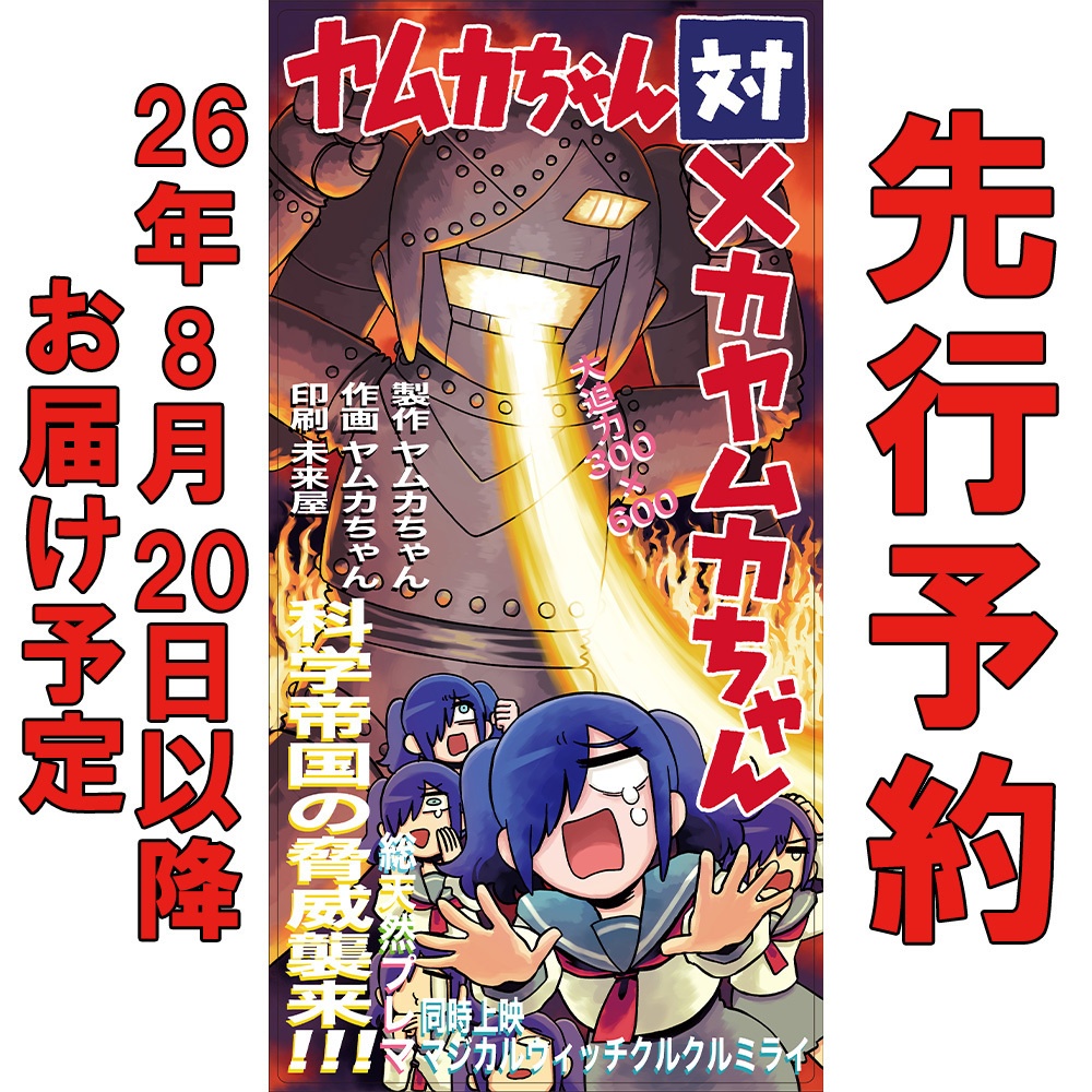 【先行予約】ヤムカちゃん対メカヤムカちゃん【プレイマット】