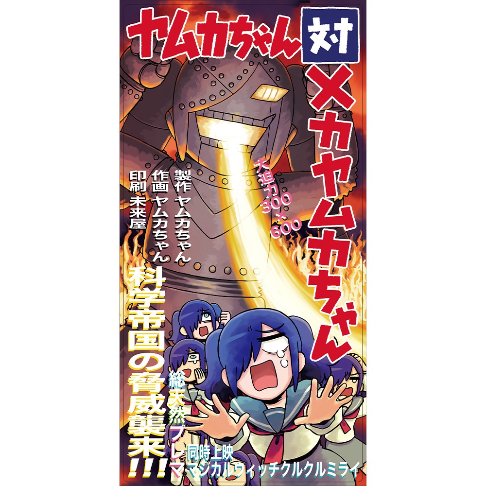 【プレイマット】ヤムカちゃん対メカヤムカちゃん