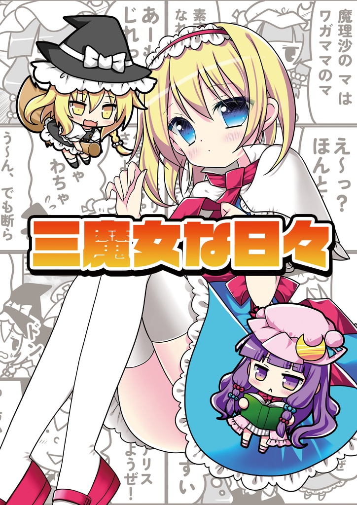 東方三魔女祭新刊『三魔女な日々』【DL版】
