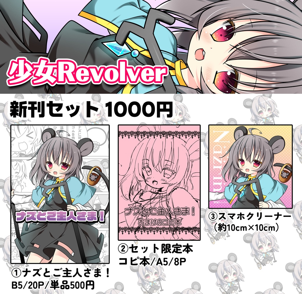 とれじゃーばんけっと２新刊セット（ナズーリンオンリー）