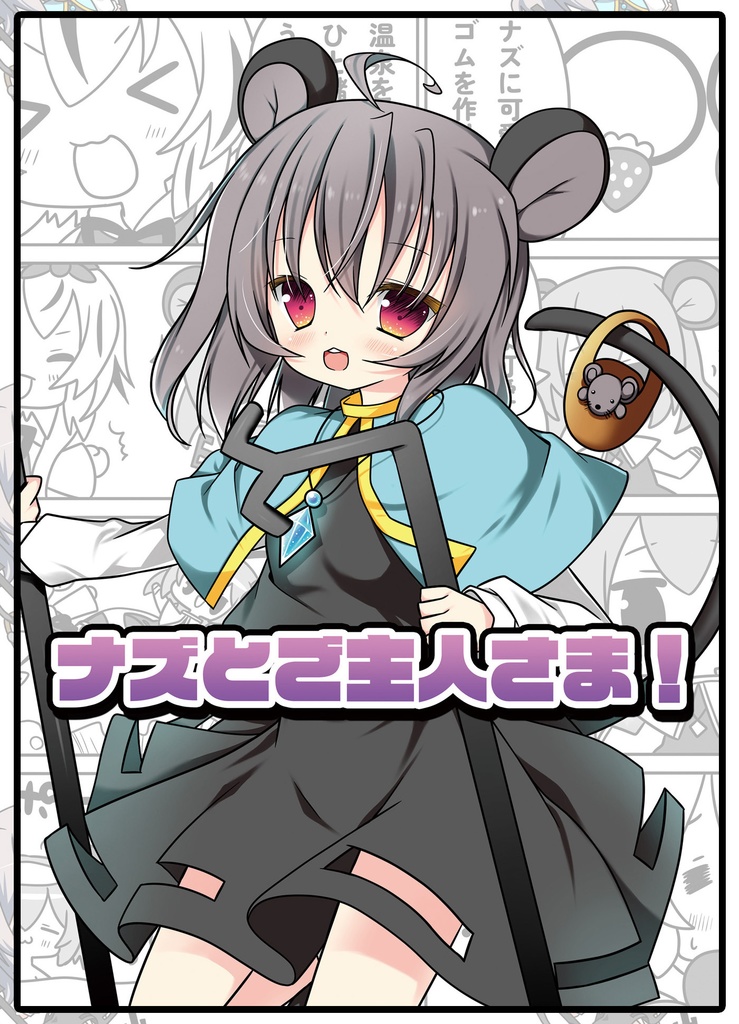 とれじゃーばんけっと２新刊『ナズとご主人さま！』（ナズーリンオンリー）