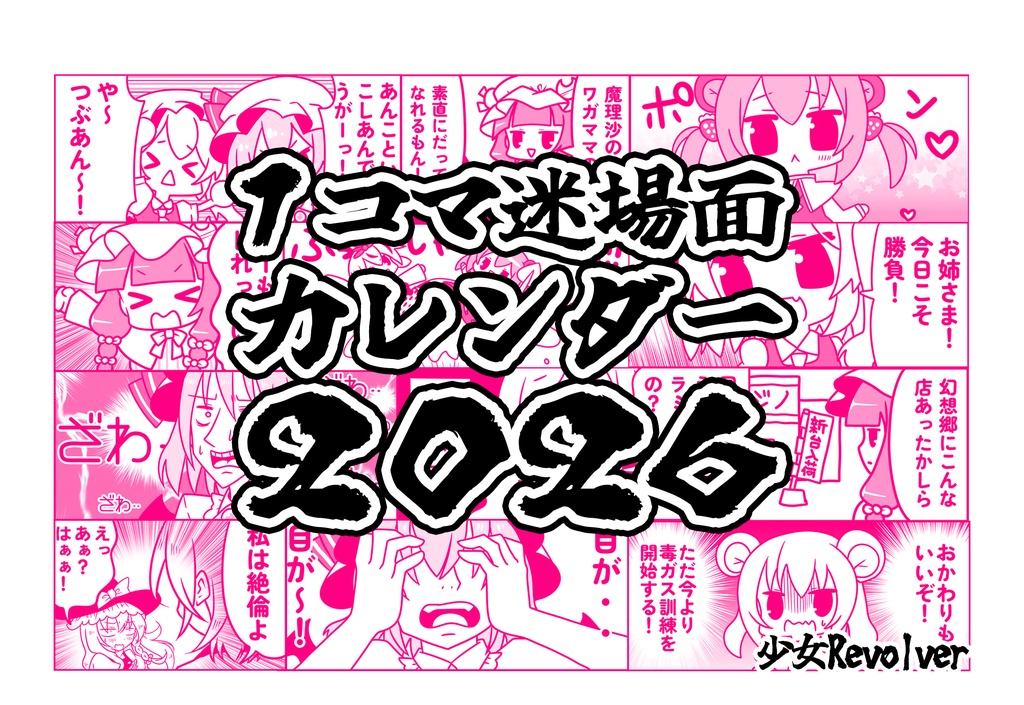 １コマ迷場面カレンダー2026