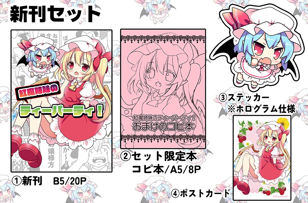 神居祭新刊セット『紅魔姉妹のティーパーティ！』