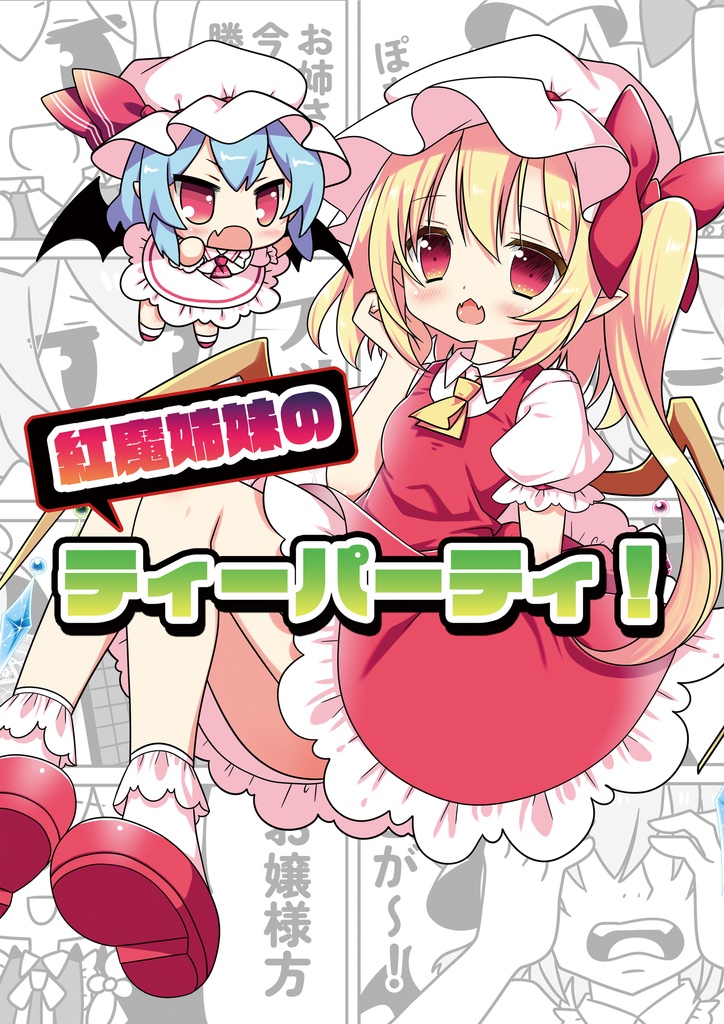 大東方神居祭新刊『紅魔姉妹のティーパーティ！』【DL版】
