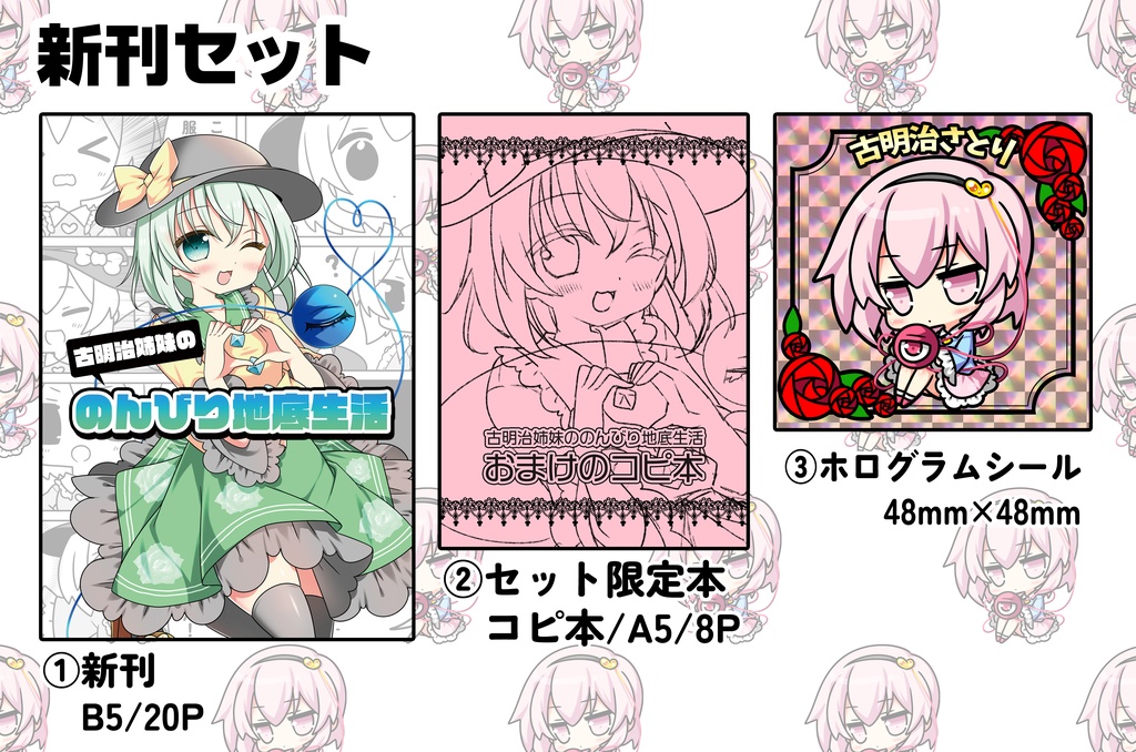 さとこい新刊セット『古明治姉妹ののんびり地底生活』