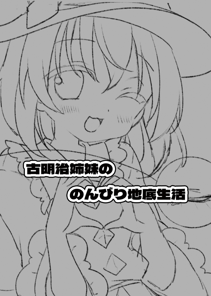 さとこい新刊『古明治姉妹ののんびり地底生活』