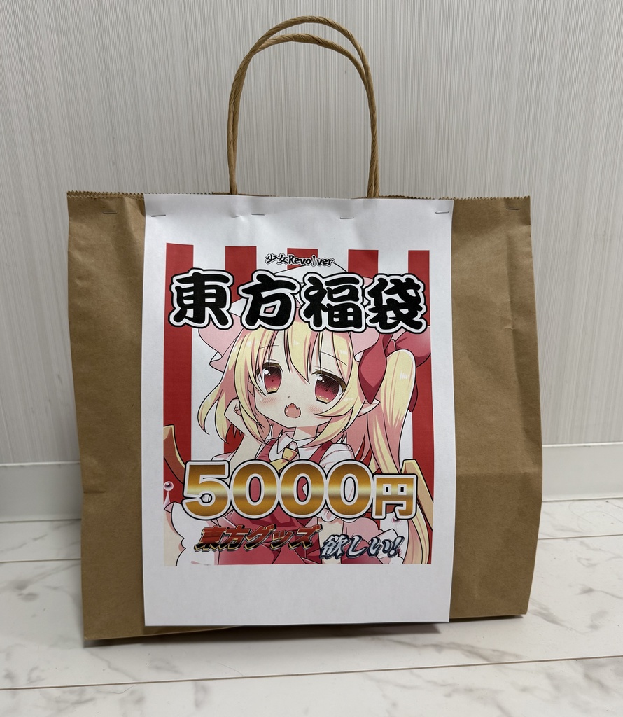 東方福袋（大）