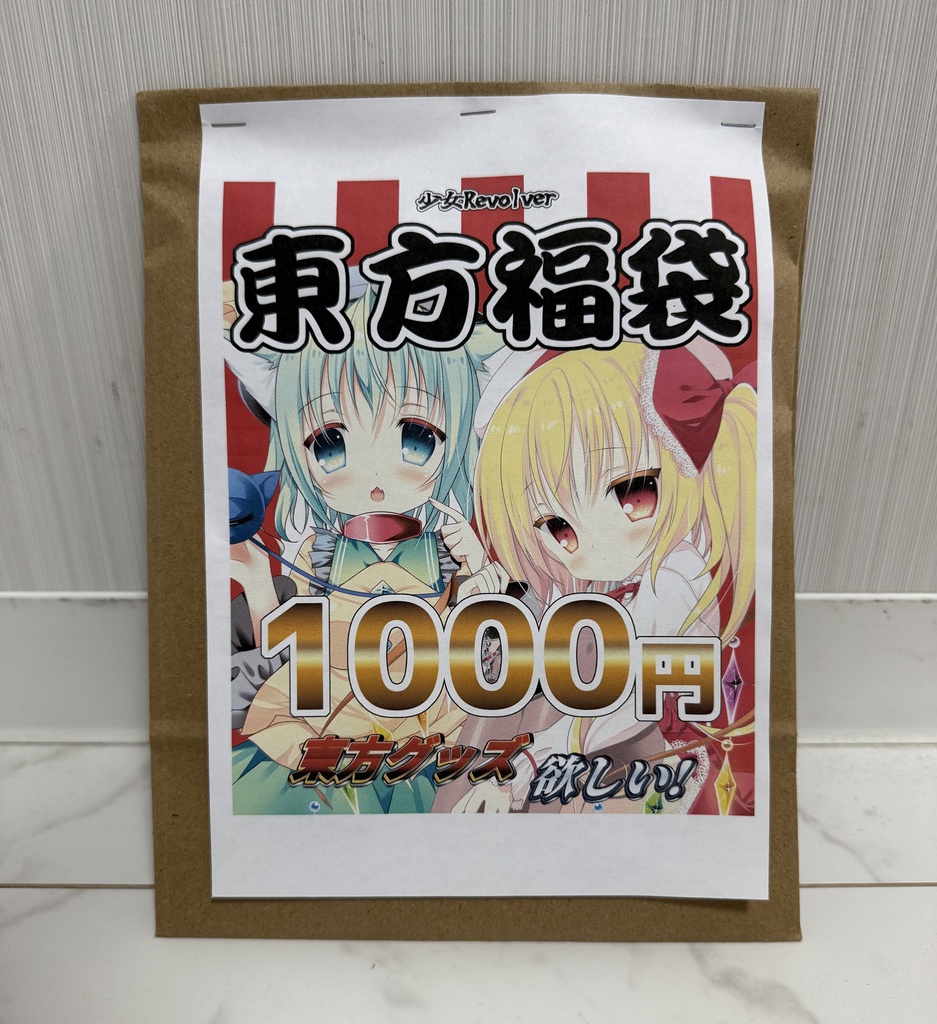 東方福袋（小）
