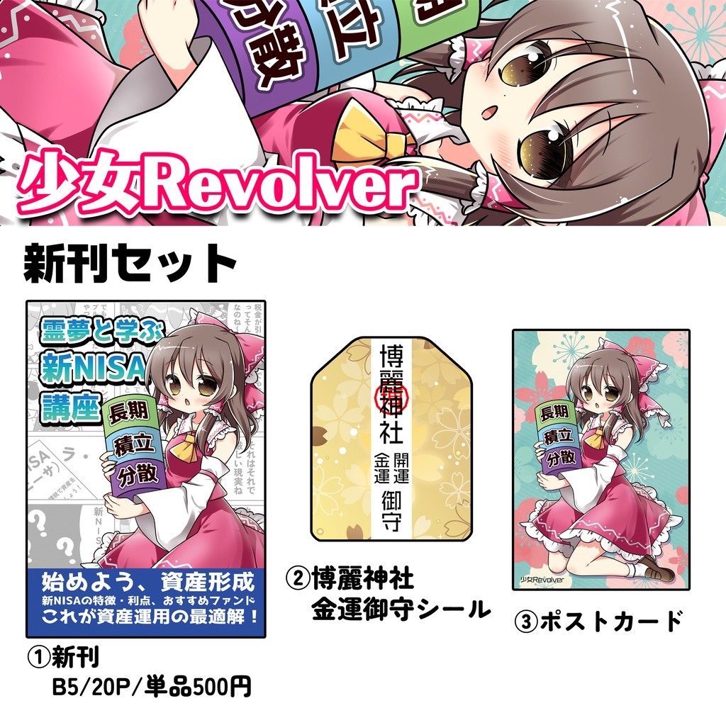 霊夢新刊セット『霊夢と学ぶ新NISA講座』