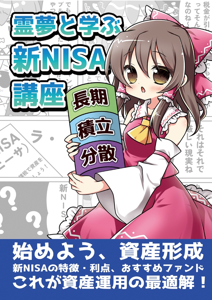 霊夢only新刊『霊夢と学ぶ新NISA講座』