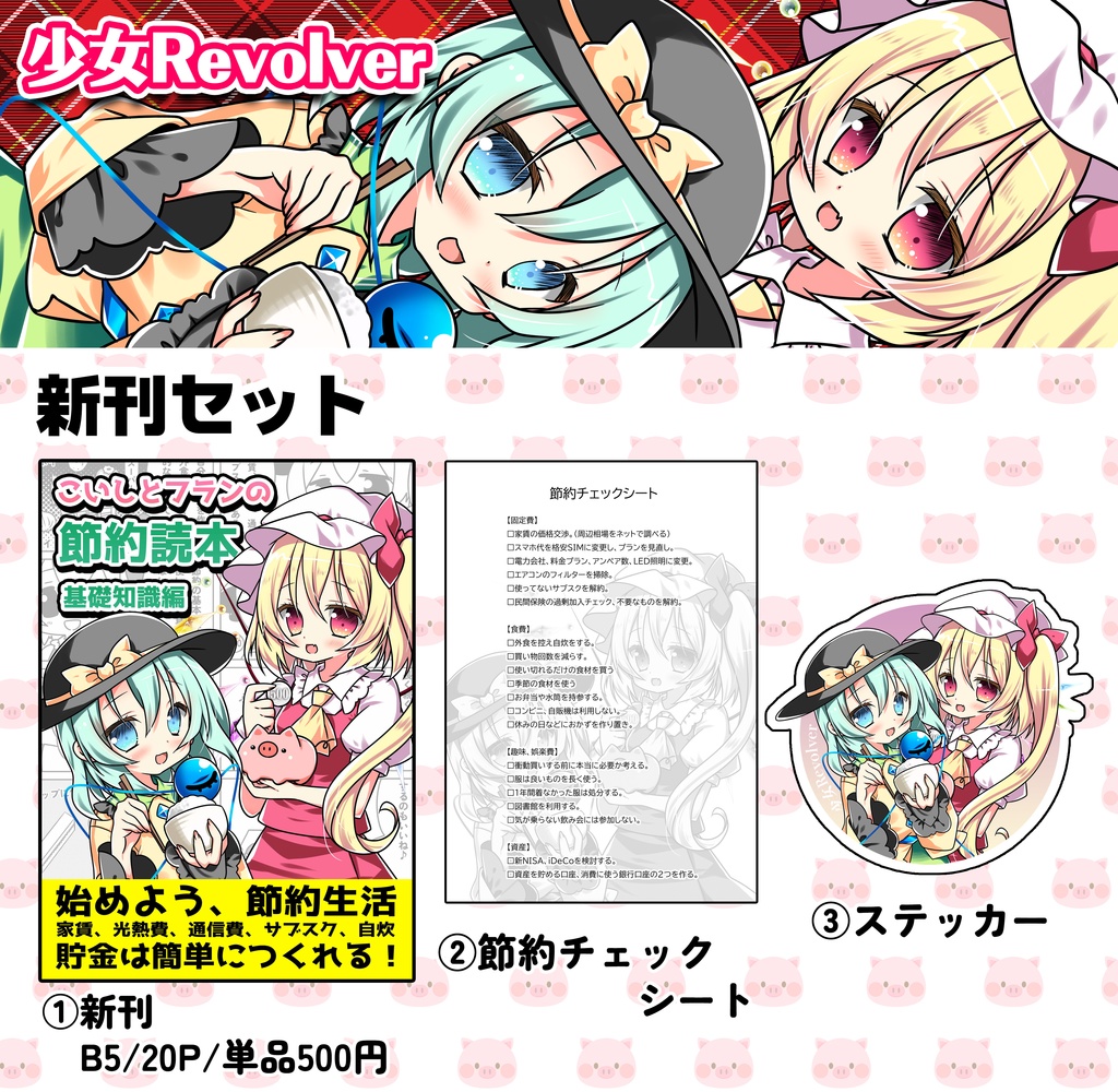 こいフラ祭新刊セット『こいしとフランの節約読本 基礎知識編』