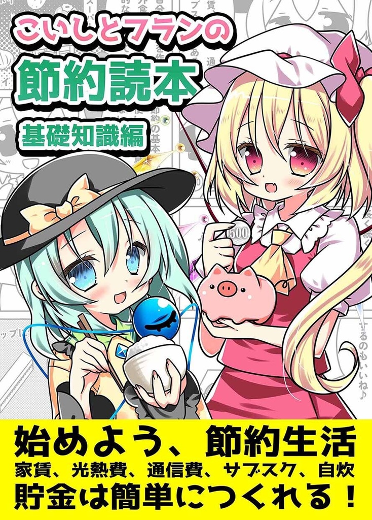 こいフラ祭新刊『こいしとフランの節約読本 基礎知識編』