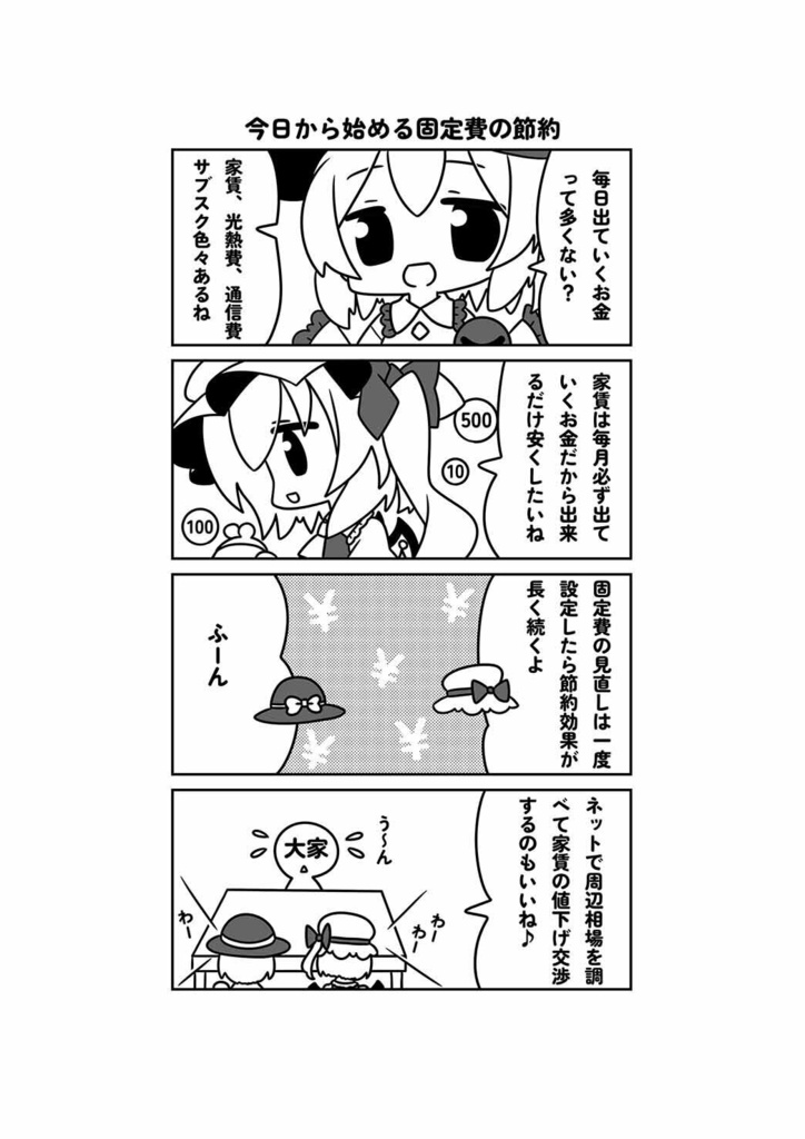 こいフラ祭新刊『こいしとフランの節約読本 基礎知識編』