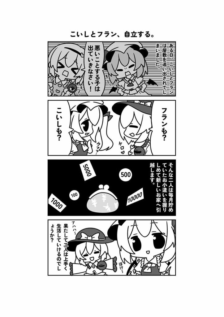 こいフラ祭新刊『こいしとフランの節約読本 基礎知識編』