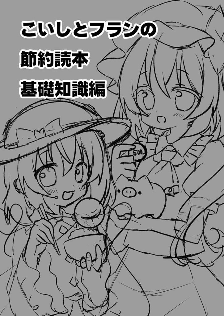 こいフラ祭新刊『こいしとフランの節約読本 基礎知識編』