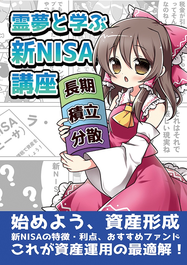 霊夢オンリー新刊『霊夢と学ぶ新NISA講座』【DL版】