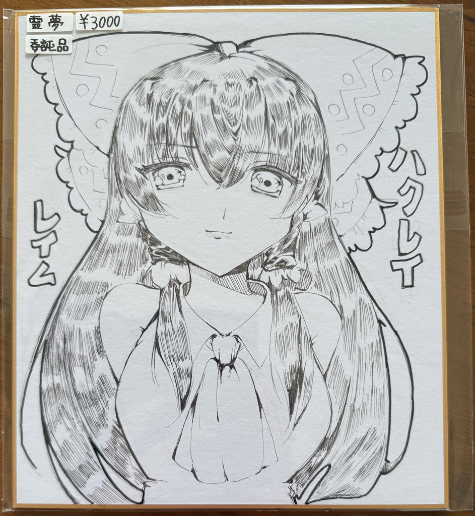 【委託品】手描きイラスト色紙『博麗霊夢』東方Project