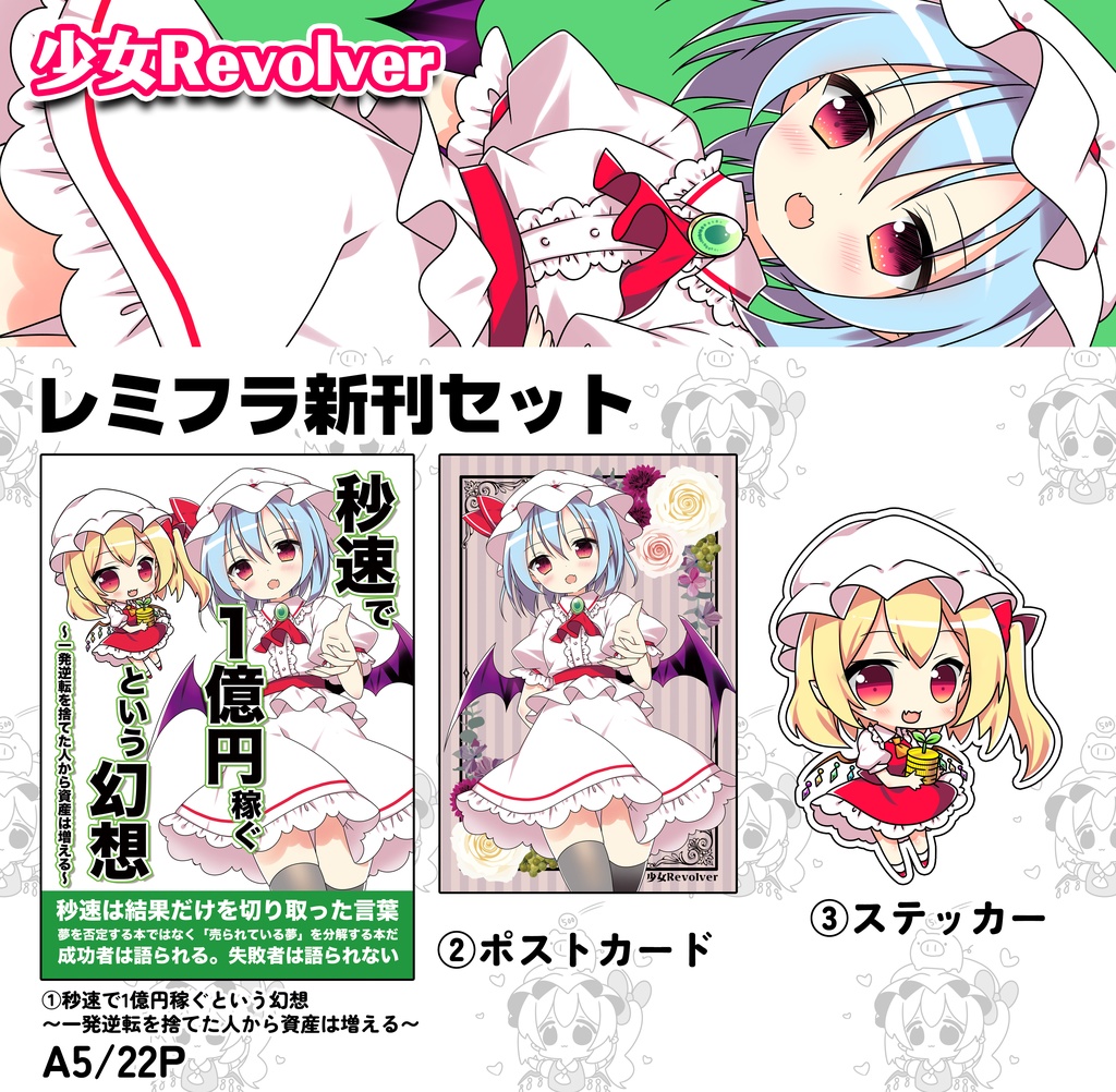 レミフラ新刊セット『秒速で1億円稼ぐという幻想〜一発逆転を捨てた人から資産は増える〜』