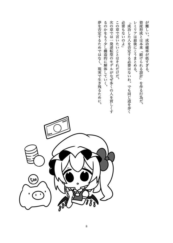 レミフラonly新刊『秒速で1億円稼ぐという幻想〜一発逆転を捨てた人から資産は増える〜』【DL版】