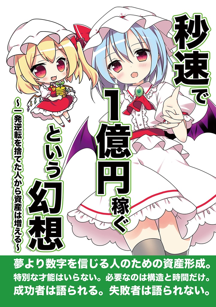 レミフラonly新刊『秒速で1億円稼ぐという幻想〜一発逆転を捨てた人から資産は増える〜』【DL版】