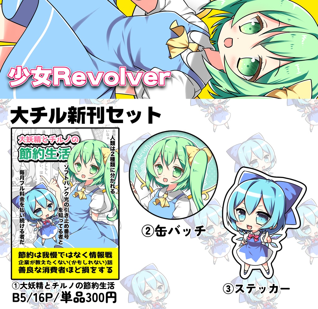 大チルonly新刊『大妖精とチルノの節約生活』