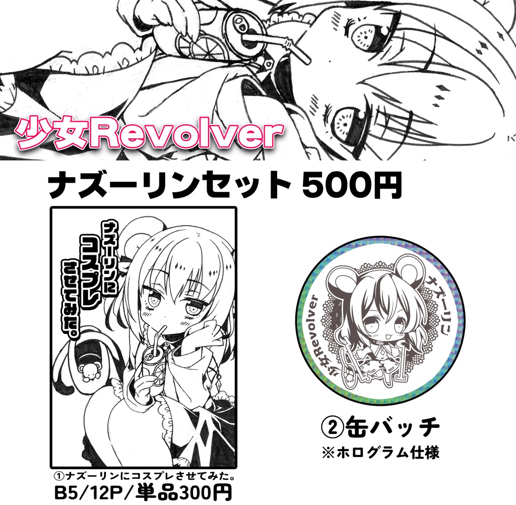 ナズーリンonly新刊『ナズーリンにコスプレさせてみた。』