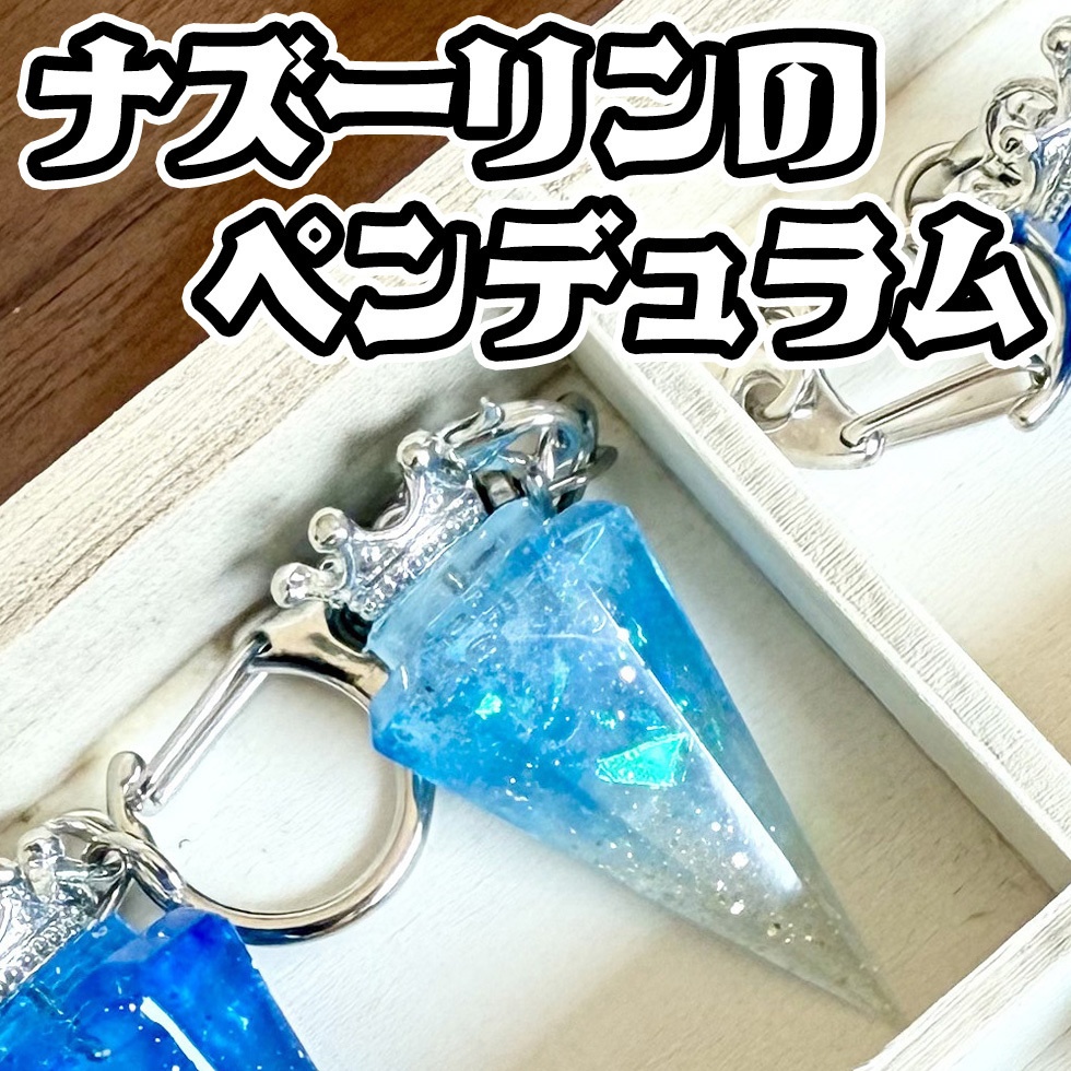ナズーリンのペンデュラム